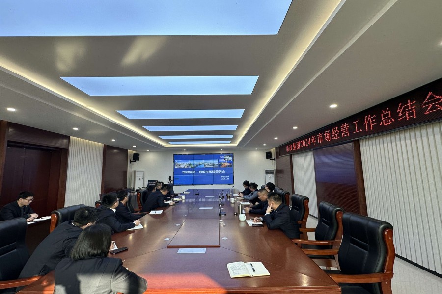 市政集团召开2024年度市场经营工作总结会议
